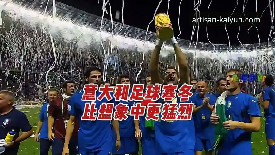 意大利足球再遭重创，连续三届无缘世界杯最新动态